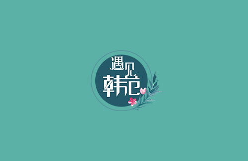 金林進(jìn)出口貿(mào)易-遇見韓范