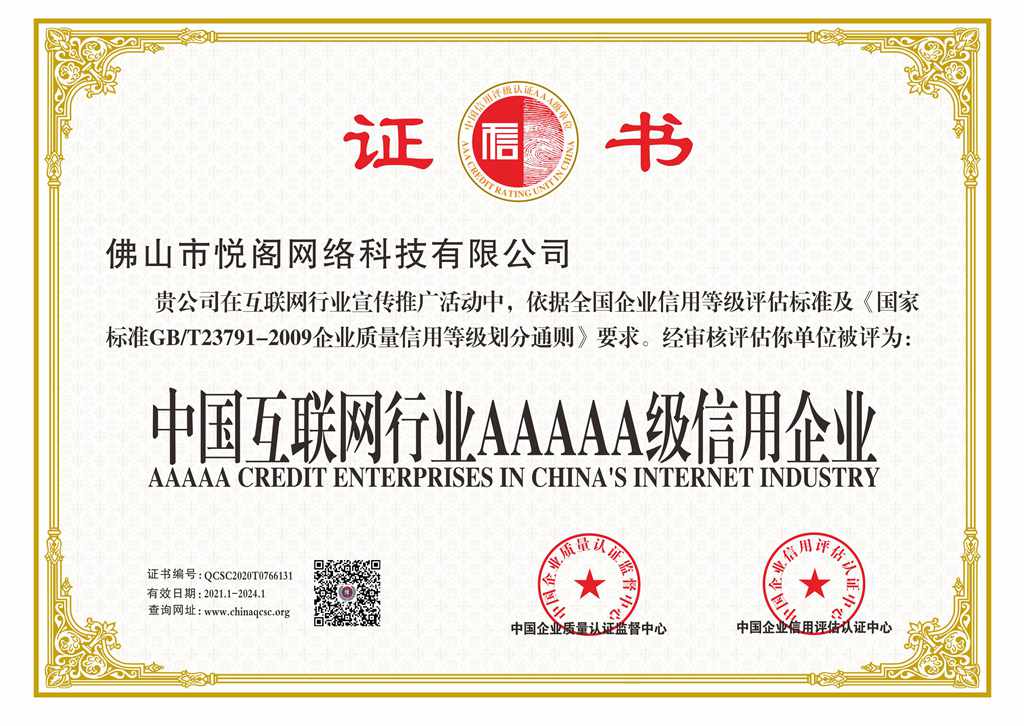 中國互聯(lián)網(wǎng)行業(yè)AAAA級信用企業(yè)