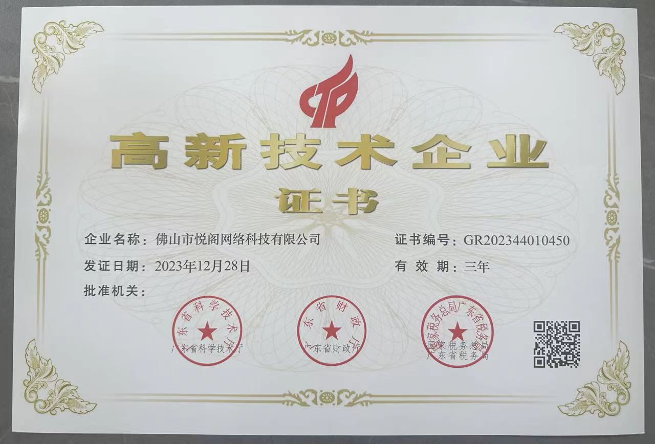 高新技術企業(yè)證書